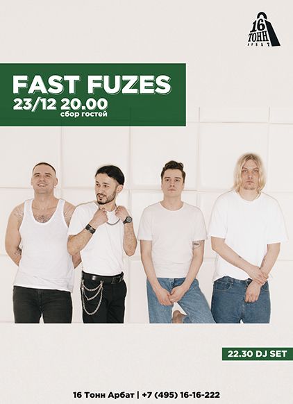 Афиша Fast Fuzes
